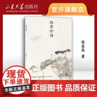 店 全新正版拾零妙悟张星亮著山东大学出版社9787560778341