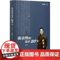 陈寅恪的最后二十年 修订本 陆键东著 陈寅恪先生后半生(1949-1969年)的传记 历史名人传记类书籍