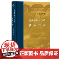 近代中国社会的新陈代谢 陈旭麓 精装正版 新增浮想录摘编 中国近代史导论著作 近代社会结构演变中国近代史历史类书籍