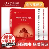 店 全新正版聊城市东昌府区革命老区发展史聊城市东昌府区革命老区建设促进会主编山东大学出版社9787560778471