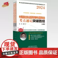 2024年中西医结合执业医师资格考试医学综合考点速记突破胜经上下册 田磊田博士医考 中国中医药出版社中医职业医师考试配套