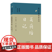 吴荫培日记 晚清珍稀稿本日记系列 吴荫培著 潘振方整理 中国通史明清史晚清史正版书籍 凤凰出版社