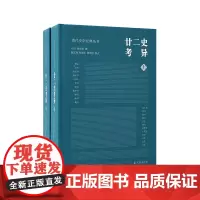 廿二史考异 全2册 清代史学经典丛书 钱大昕著 乾嘉学派典章制度地理沿革 清代史学理论历史知识读物正版书籍 凤凰出版社