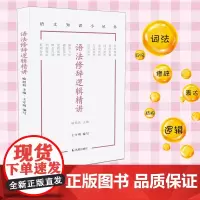 语法修辞逻辑精讲(语文知识小丛书)王守明编写 训练逻辑表达能力 词法句法语法知识 凤凰出版社
