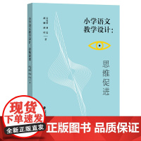 小学语文教学设计:思维促进 吴亮奎等著 教育理论方法研究 小学语文教师阅读书籍 教师备课理论书籍 福建教育出版社