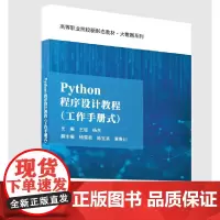 Python程序设计教程(工作手册式)