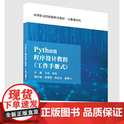 Python程序设计教程(工作手册式)