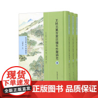 王状元集百家注编年杜陵诗史 全三册 杜诗宋元注本丛书 刘跃进主编 曾祥波点校 杜诗宋元编年集注 文学作品正版 凤凰出版社