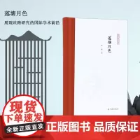 莲塘月色 凤凰枝文丛 段晴著 丝绸之路印度学古代文字研究佛典研究丝路文献研究 凤凰出版社