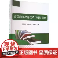 高等职业教育改革与发展研究 郭庆娟,欧阳岑姝,徐树正 著 育儿其他文教 正版图书籍 哈尔滨出版社