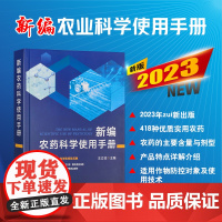 正版 新编农药科学使用手册 王江柱 农药含量与剂型 418种优质实用农药 中国农业出版社 9787109311787