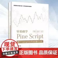 正版 零基础学Pine Script 基于TradingView平台的量化分析 全彩 阎英姿 Pine Script语言