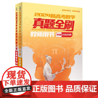 [正版]2024新高考数学真题全刷教师用书 清优辅考组 清华大学出版社 9787302648970