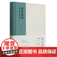 寻找缭绫:白居易《缭绫》诗与唐代丝绸 结合唐代遗存丝绸图像及工艺图解等 分析唐代丝绸发展重现唐代缭绫织品艺术理论