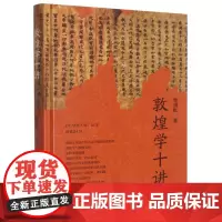 敦煌学十讲 图文并茂全彩精装版 敦煌文化遗产人文环境和文化特性 敦煌方志写本地域特色简论丝路人物普及读物图书籍