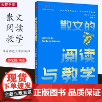 [11月新书] 散文的阅读与教学 不同文体的教学 中小学语文课教学研究 教师教育 教学研究 大夏书系 华东师范大学出版社