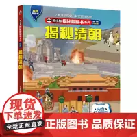 熊小猫揭秘翻翻书系列--揭秘清朝