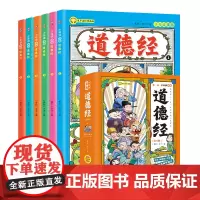 少年读漫画道德经 全6册 在漫画中趣读趣学国学经典 画给孩子的道德经 古代哲学老子道家经典国学启蒙