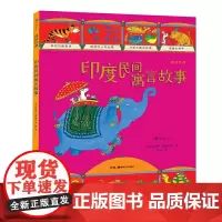 图话经典: 印度民间寓言故事