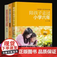 全3册陪孩子走过小学六年小学生提高学习成绩 陪伴孩子六年级育儿书籍正版 父母如何陪小孩度过走过的小学6年书籍