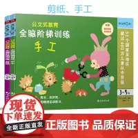 公文式教育:全脑阶梯训练 手工/剪纸 3岁+(套装2册)