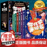 学化学来破案全套6册孩子超喜欢的化学探案漫画书陈伟民原著正版漫画头脑风暴文教科普读物儿童科学小百科全书小学生三四五六年级