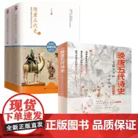 [3册]晚唐五代诗史:甘露之变到汴京残梦+隋唐五代史 陈曦骏 吕思勉隋唐五代十国历史晚唐诗中国古代历史书籍