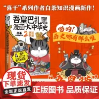 [正版书籍]吾皇巴扎黑漫画大中华史2:两汉风云 “喜干”系列作者白茶知识漫画新作