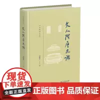 文人阶层史论 龚鹏程文存 龚鹏程 著 商务印书馆