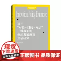 基于“对象-目的-方法”三维框架的创新发展政策评估研究