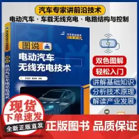 正版 图说电动汽车无线充电技术 汽车前沿技术科普系列 电动汽车车载无线充电系统研发科普材料 无线电能传输基本原理参考图