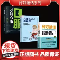 好好接话系列(全3册)好好接话+凭什么让人喜欢你+口服才能心服(荣景套系)
