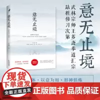 YS正版 意无止境 站桩研芗斋 把中国武术、医疗、康复、养生、保健、延年益寿等融为一体 王芗斋谈拳学要义等书海南出