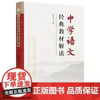 中学语文经典教材解读