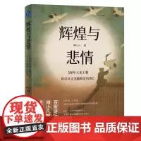 辉煌与悲情 : 300年大宋王朝何以从文治走向衰亡