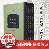 出版社 元代碑刻辑释(全五册)原箱包装 邹虎辑释;臧克和审定 一部汇辑元代碑刻齐全的著作