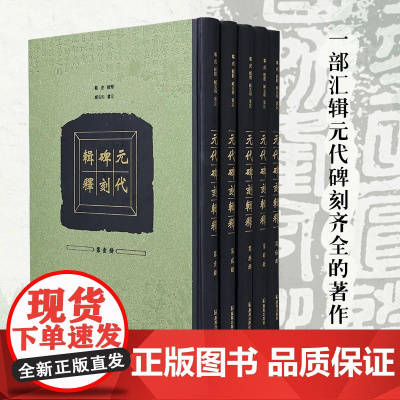 出版社 元代碑刻辑释(全五册)原箱包装 邹虎辑释;臧克和审定 一部汇辑元代碑刻齐全的著作