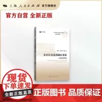 从旧区改造到城市更新 上海实践与经验上海社会科学院重要学术成果丛书专著上海人民出版社城市社会学