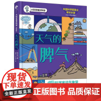 天气的脾气 林之光 著 格子工作室 绘 天文学少儿 正版图书籍 湖南少年儿童出版社