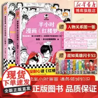 [赠英雄闪卡+关系图]半小时漫画红楼梦1+2全套2册大结局 陈磊二混子混知漫画中国史四大名著连环画小学生版儿童历史漫画书
