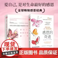 好好爱自己:感恩的奇迹+爱自己,和谁结婚都一样(新版)(套装2册)