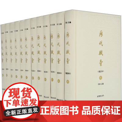 出版社 历代赋汇校订本(套装全12册) 历代赋汇校订本(套装全12册) 赋体渊鉴,辞章瀚海——古代辞赋的集大成之作