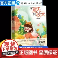 从夏天到秋天 儿童文学儿童文学书籍 儿童6-12周岁小学生一二三四五六年级课外阅读经典文学故事书籍