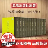 出版社 沈德潜全集(全15册)原箱装 编选了《古诗源》《唐诗别裁集》《明诗别裁集》《国朝诗别裁集》等一系列古代诗歌选本