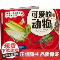可爱的动物 (英)斯图尔特·麦克弗森 著 汪雪君 编 刘雅丹,赵阳,刘思瑞 译 科普百科少儿 正版图书籍 吉林科学技术出