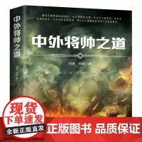 中外将帅之道
