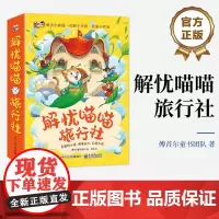 店 解忧喵喵旅行社 全8册 亲爱的小孩 慢慢长大 不慌不慌 傅首尔童书团队 解决小麻烦 化解小矛盾 直面小苦恼 解忧杂