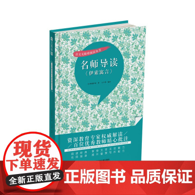 名师导读《伊索寓言》(书内增加了名师导航、名师导读、名师指津、咬文嚼字、英语学习馆、名师点拨、学习要点、写作借鉴、知识