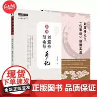 跟师刘渡舟、胡希恕手记+刘渡舟先生 伤寒论 讲解实录(当当套装共2册)