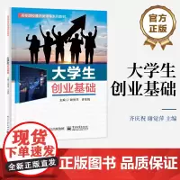 店 大学生创业基础 创业基本理论实践书籍 创业项目选择评估商业模式开发创业计划书创业资源新企业开办管理书 齐庆祝